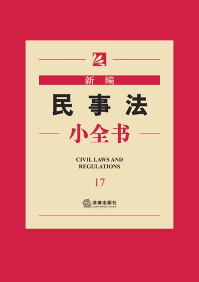 新编民事法小全书【正版图书】