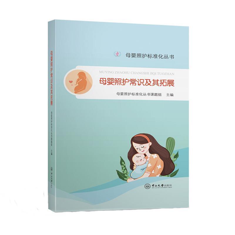 母婴照护常识及其拓展/母婴照护标准化丛书母婴照护标准化丛书课题组育儿9787306072177 围产