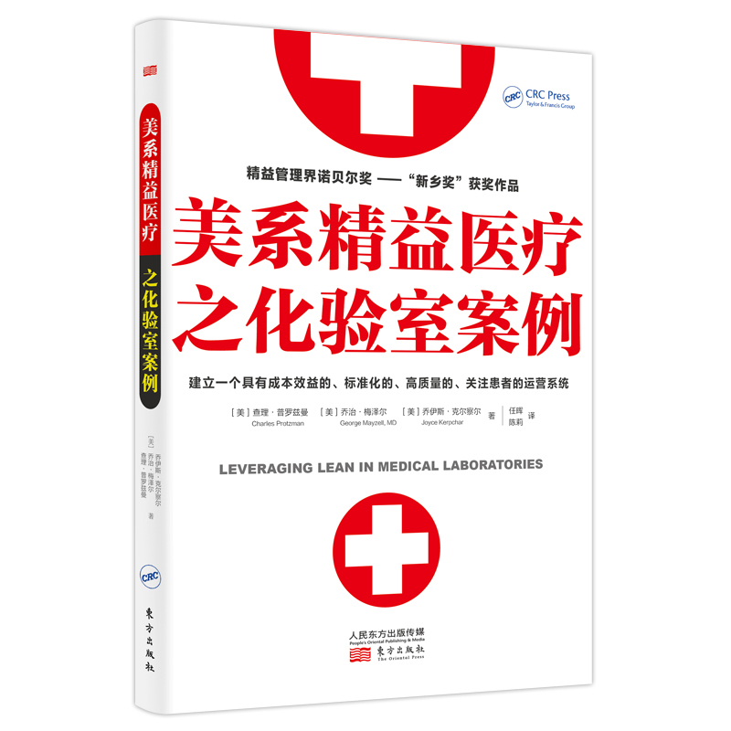 美系精益医疗之化验室案例 (美)查理·普罗兹曼//乔治·梅泽尔//乔伊斯·克尔察尔 任晖//陈莉 译 书籍