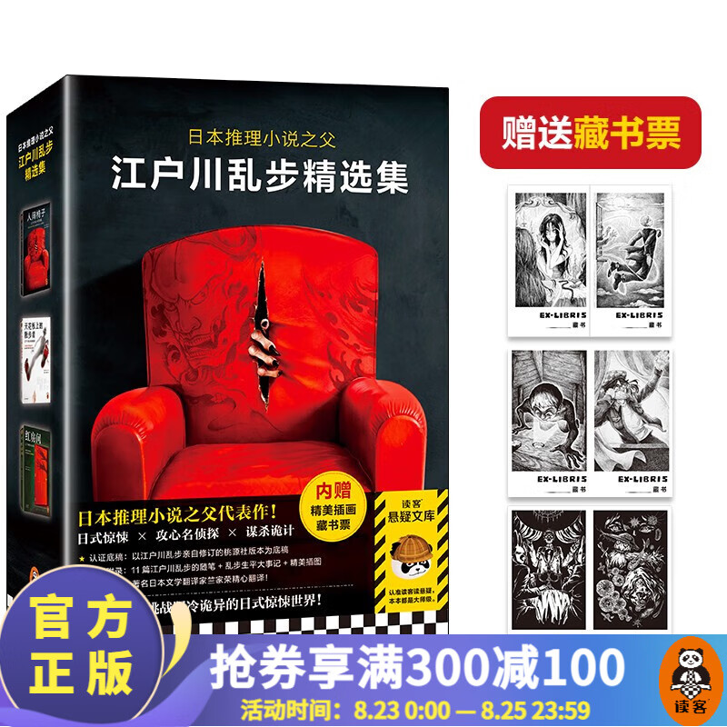 江户川乱步精选集 日本推理之父 日式惊悚
