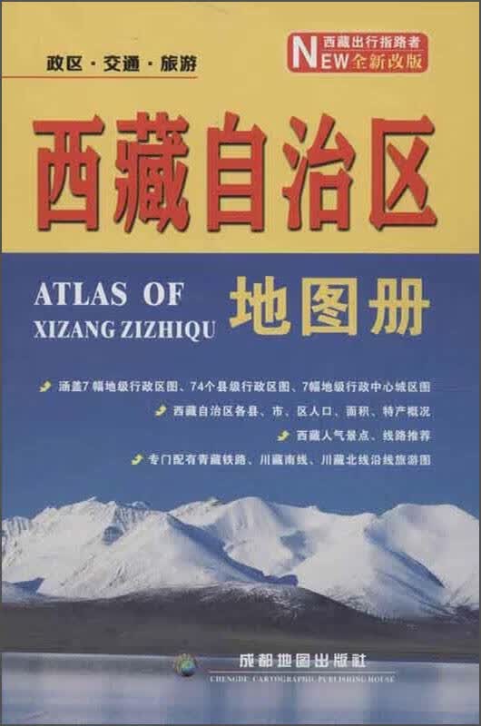 西藏自治区地图册（改版）【正版好书】