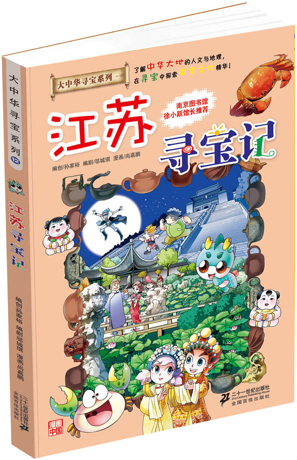 江苏寻宝记 我的本大中华寻宝漫画书 孙家裕【正版书】