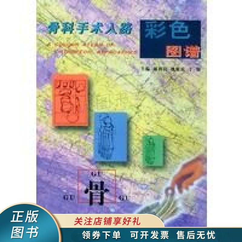 骨科手术入路彩色图谱【稀缺图书,放心购买】