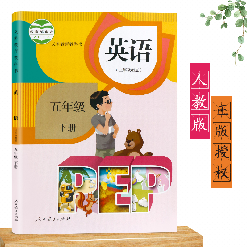 2023五年级下册英语书PEP人教版（三年级起点）小学教材课本教科书 5年级下册 人民教育出版社 五下英语书