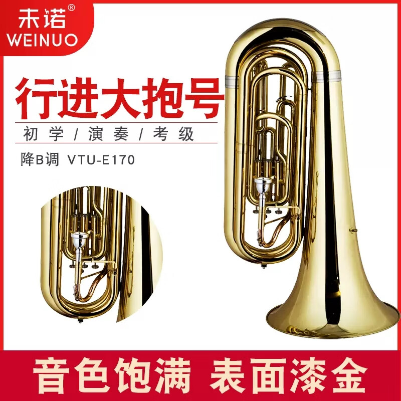 未诺(weinuo)未诺 行进乐器 行进大抱号vtu-e170 铜管乐器乐队大号乐