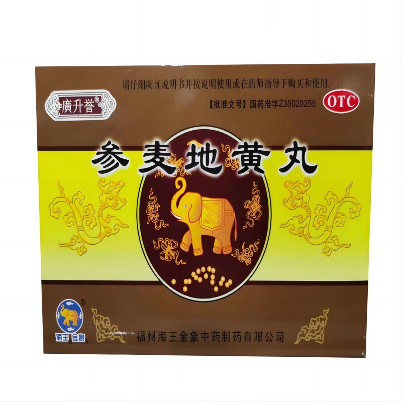 包邮 金象 参麦地黄丸 9g*8袋 福州海王金象 肺肾两虚 国药准字z