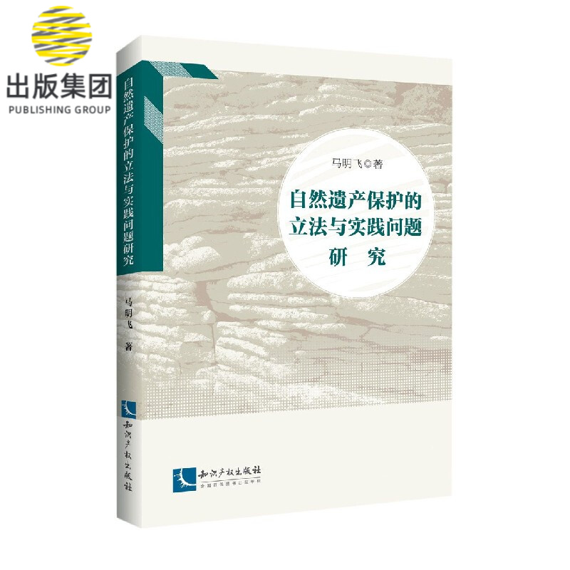 自然遗产保护的立法与实践问题研究