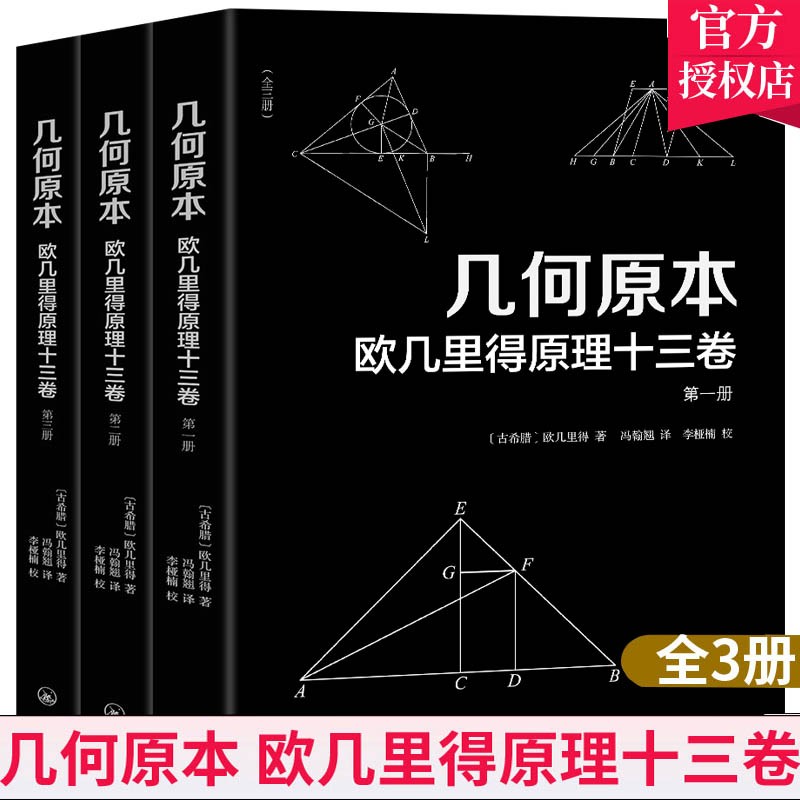 几何原本 欧几里得原理十三卷 3全三册科普读物书籍空间逻辑13卷视图全本什么是数学书籍上海三联书店