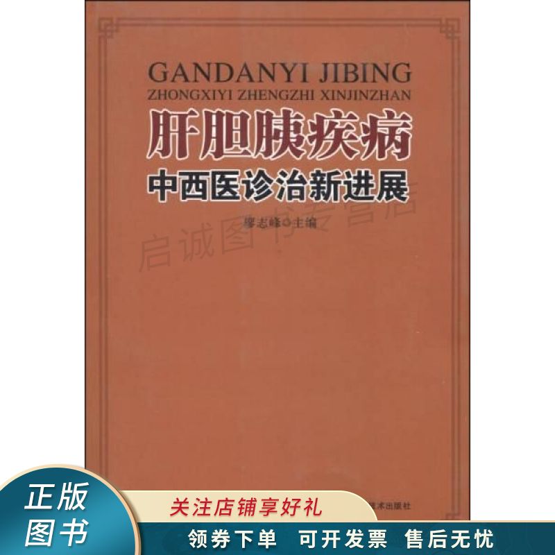 肝胆胰疾病中西医诊治新进展 廖志峰 【稀缺图书,放心购买】