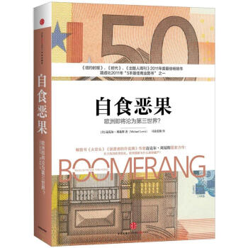 自食恶果:欧洲即将沦为第三世界？ [美] 迈克尔·刘易斯 著,司徒爱勤 译【正版书】