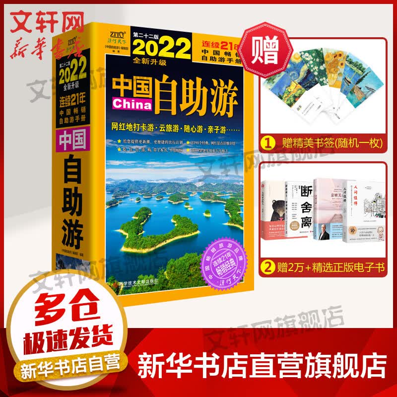 中国自助游2022全新升级版 国内旅游攻略 博物馆艺美术馆信息国家宝藏如果国宝会说话 国内旅游指南地图详解 自驾游书籍 图书