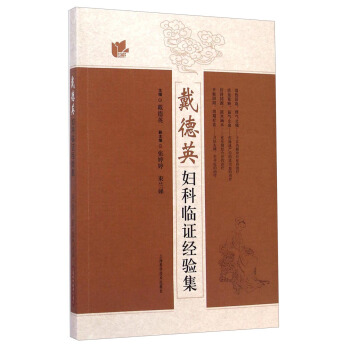 戴德英妇科临证经验集【上新】