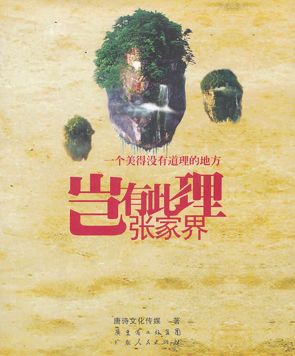 岂有此理张家界【正版图书】