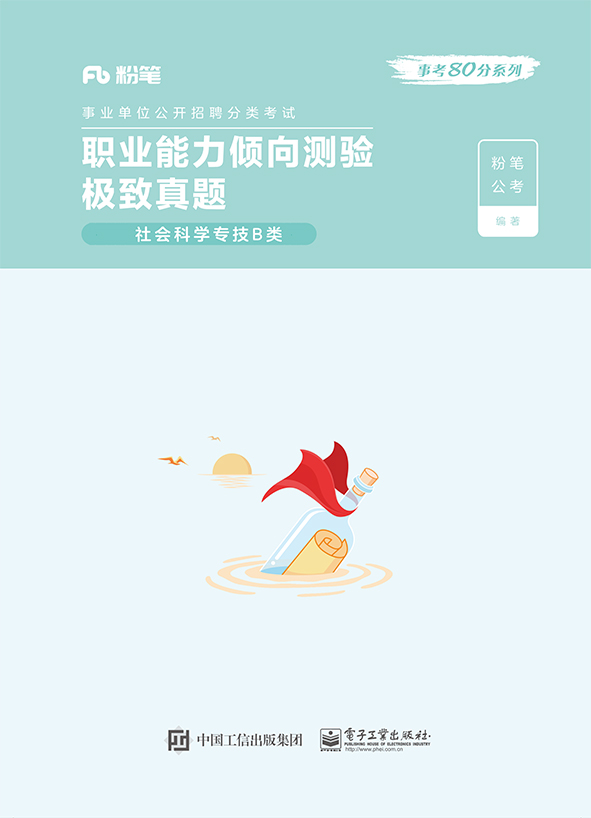 职业能力倾向测验 ・ 真题 社会科学专技B类（上下册）