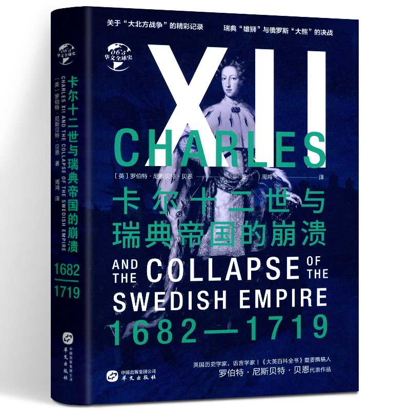 卡尔十二世与瑞典帝国的崩溃