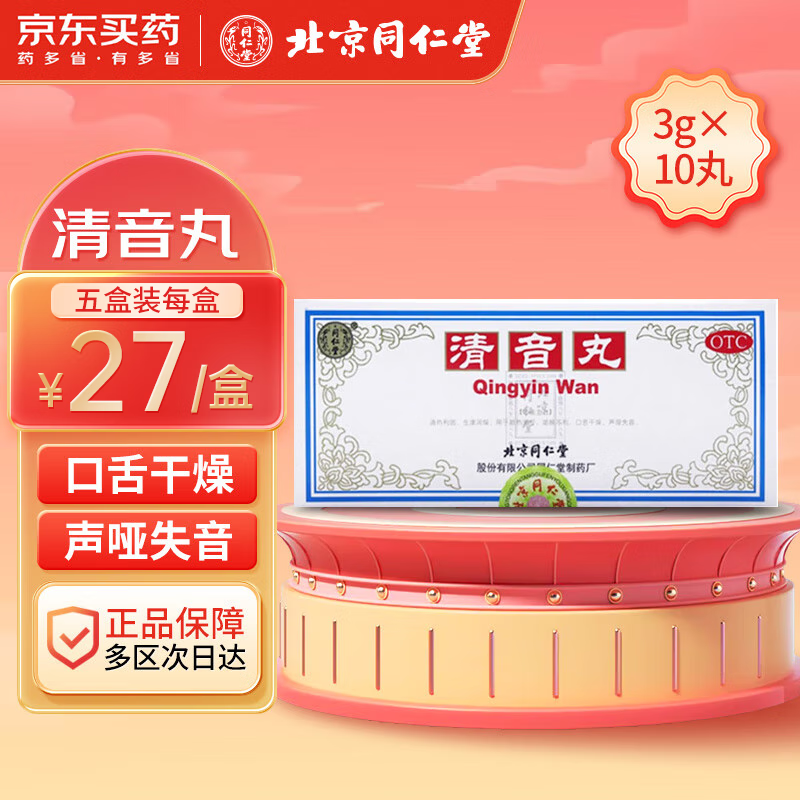 5盒装北京同仁堂 清音丸(大蜜丸)3g*10丸 清热利咽 生津润燥 口干舌燥