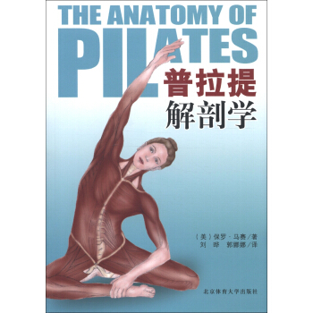 普拉提解剖学