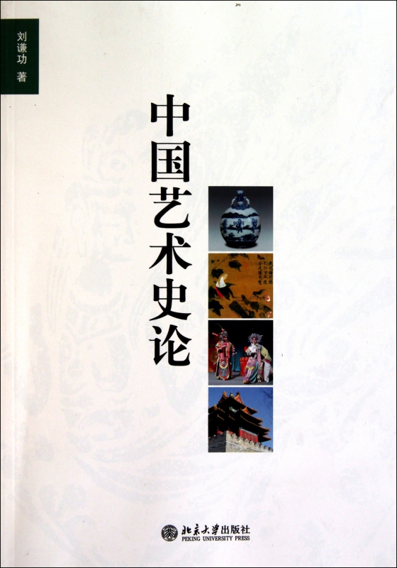 中国艺术史论