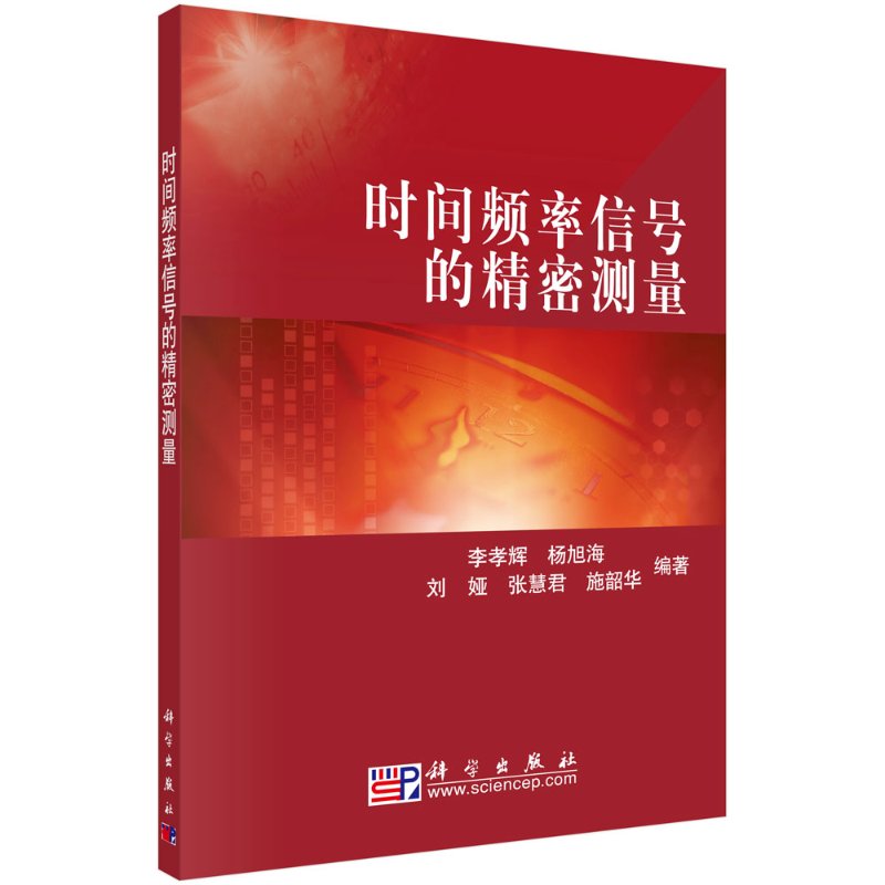 [按需印刷]时间频率信号的精密测量/李孝辉