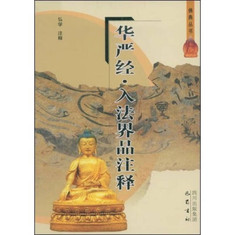 华严经 入法界品注释【正版好书】