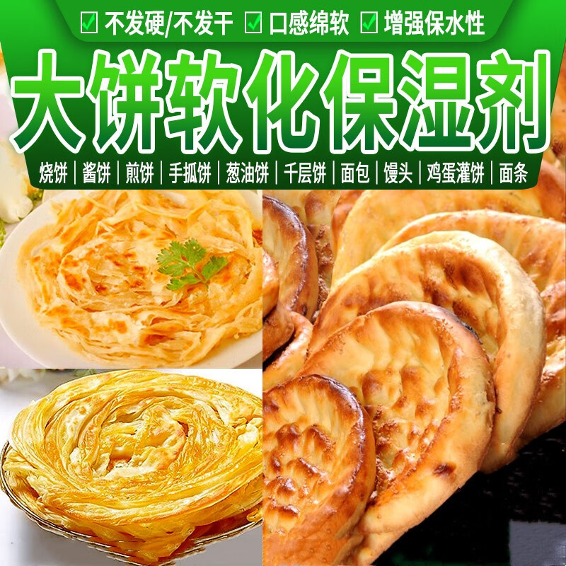 食添汇轩(shitianhuixuan) 大饼柔软剂饼类改良剂死面饼大饼软化保湿