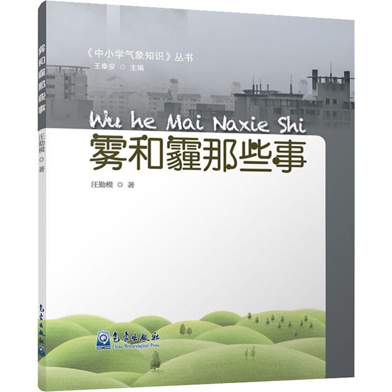 雾和霾那些事 汪勤模 书籍