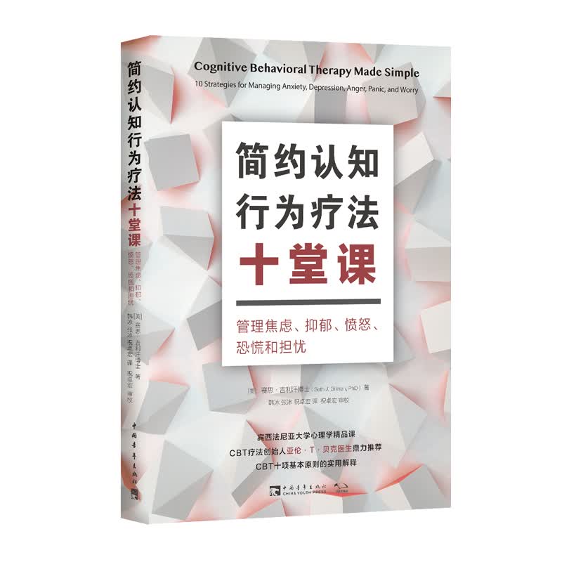 简约认知行为疗法十堂课(管理焦虑抑郁愤怒恐慌和担忧) (美)赛思·吉利汗 韩冰//张冰//祝卓宏 译 书籍