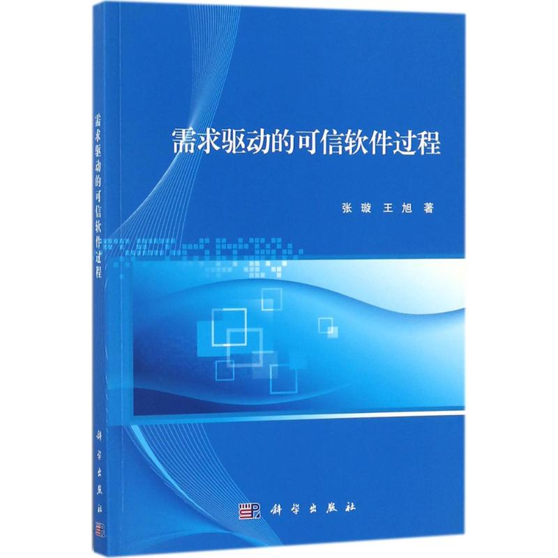 需求驱动的可信软件过程 张璇,王旭 书籍