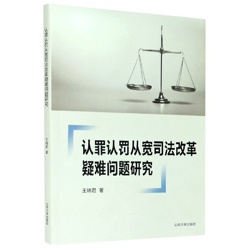 认罪认罚从宽司法改革疑难问题研究