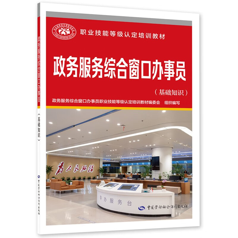 政务服务综合窗口办事员（基础知识）--职业技能等级认定培训教材使用感如何?