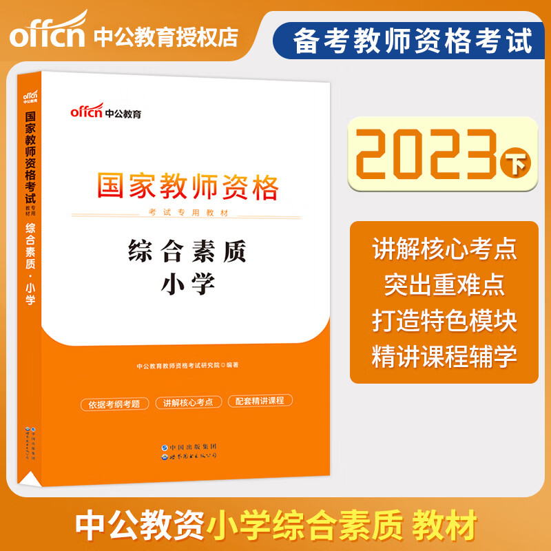 中公教育 2023教师资格证教资考试用书 小学笔试教材历年真题试卷全真模考题库 综合素质 教学知识与能力 综合素质教材