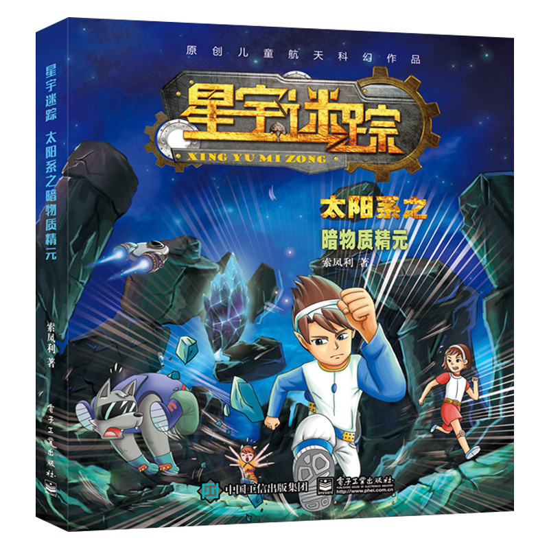 星宇迷踪 太阳系之暗物质精元