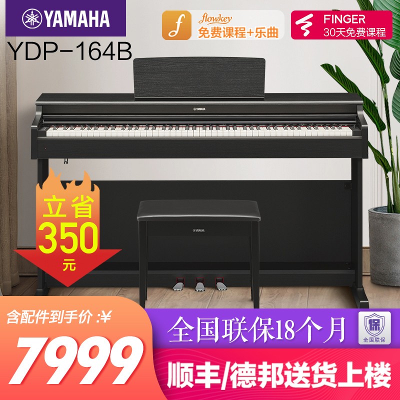 雅马哈电钢琴YDP144/164B电子钢琴88键重锤数码钢琴印尼进口 YDP164B黑色官方标配+全套配件