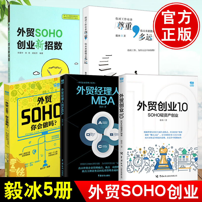 【全5册】外贸创业1.0毅冰SOHO轻资产创业 毅冰实战书外贸SOHO外贸高手客户成交技巧外贸SOHO专属生意模式书外贸经理人的MBA书籍