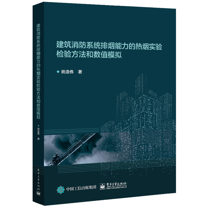 现货正版:建筑消防系统排烟能力的热烟实验检验方法和数值模拟 9787121398094 电子工业出版社 姚浩伟