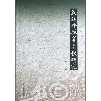 民族档案学专题研究 陈子丹 著【正版】