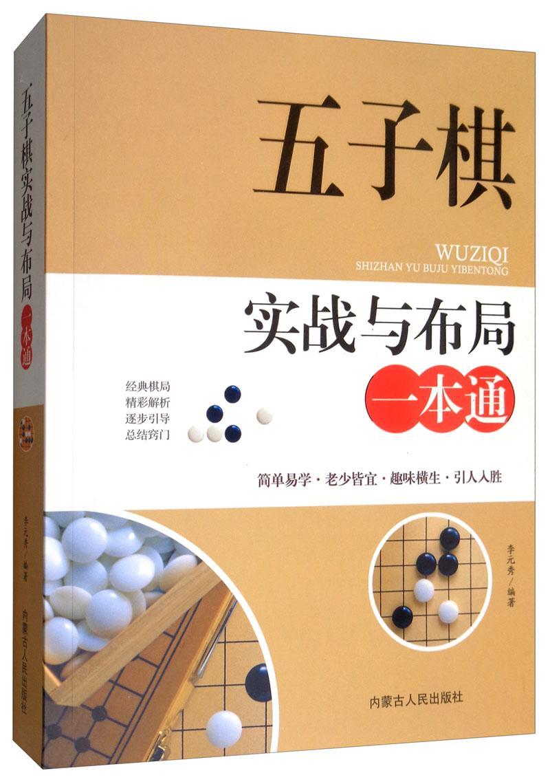 五子棋实战与布局一本通五子棋初学者儿童学生益智大人五子棋棋局解析棋谱布局攻守实战技巧参考书运动健身