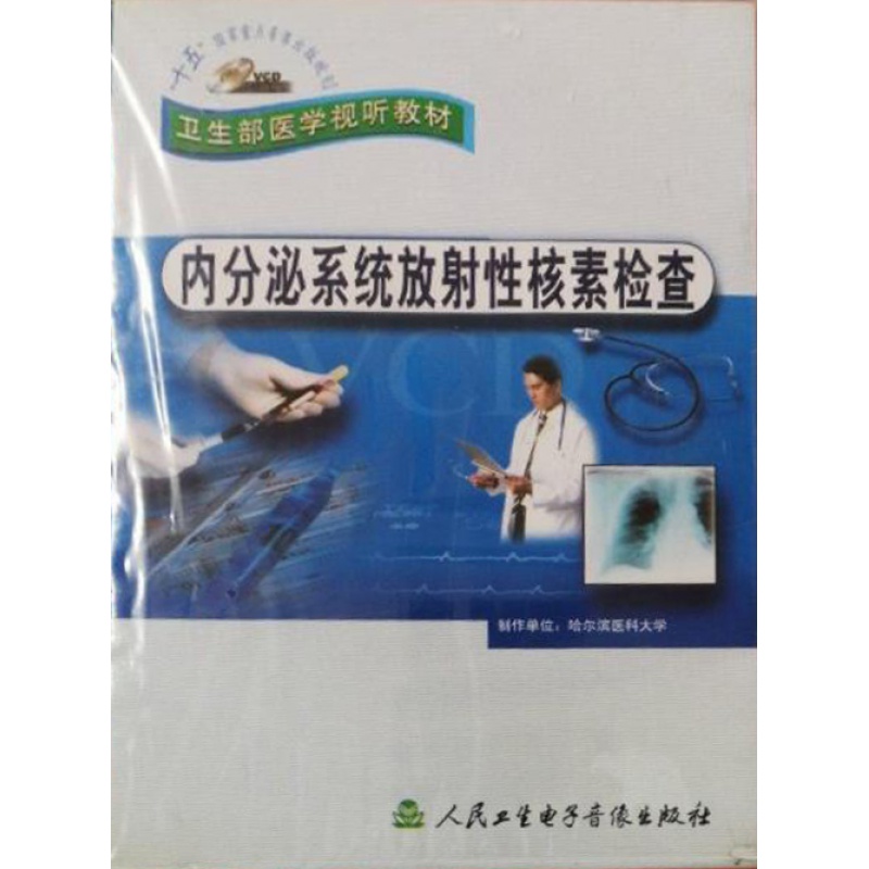 内分泌系统放射性核素检查vcd视频卫生部医学视听教材 核医学医师