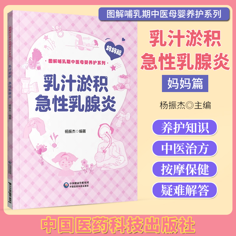 乳汁淤积急性乳腺炎 妈妈篇 图解哺乳期中医母婴养护系列 中国医药科技出版社