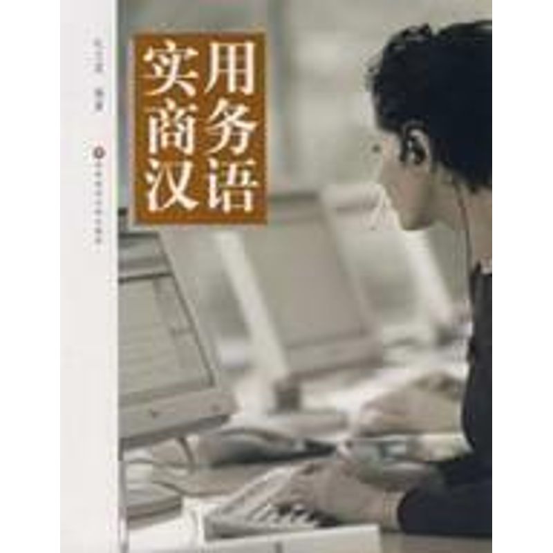 实用商务汉语