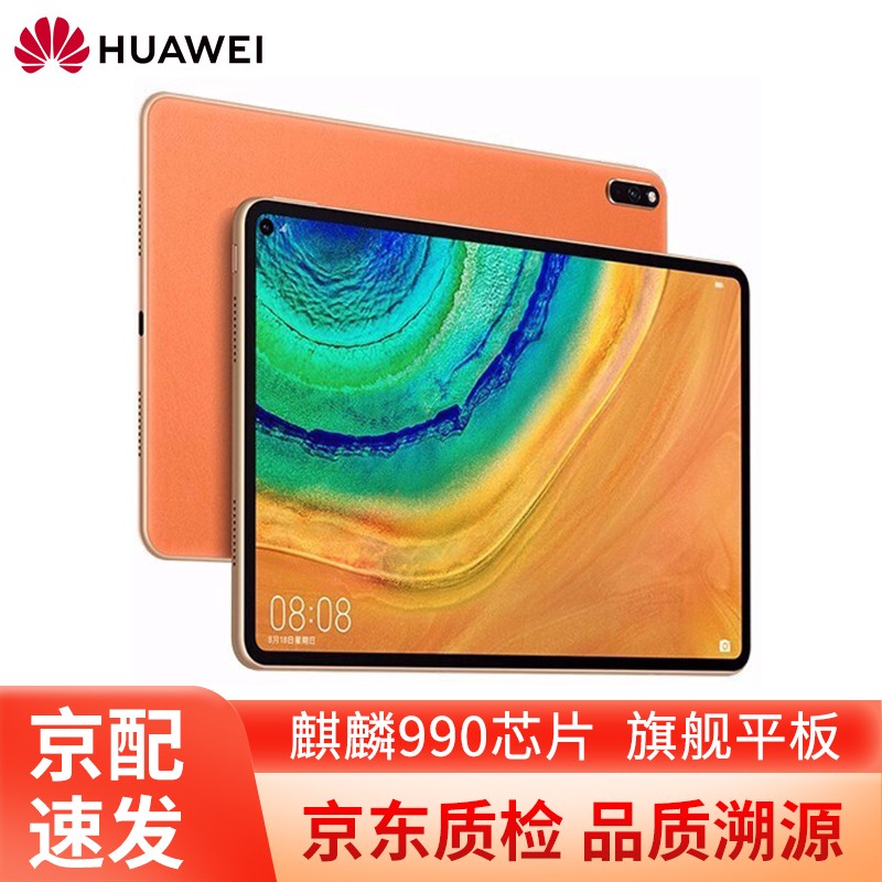 【二手95新】华为平板HUAWEI MatePad Pro10.8英寸麒麟990全面屏学生平板电脑 丹霞橙 8G+256G 全网通5G