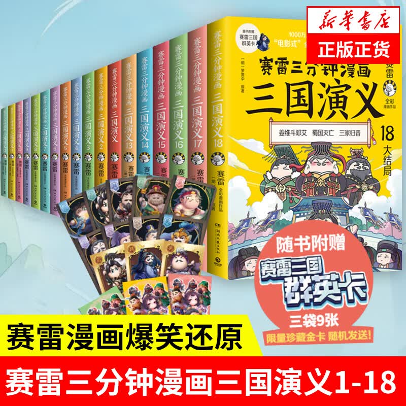 【全18册】赛雷三分钟漫画三国演义全套1-18