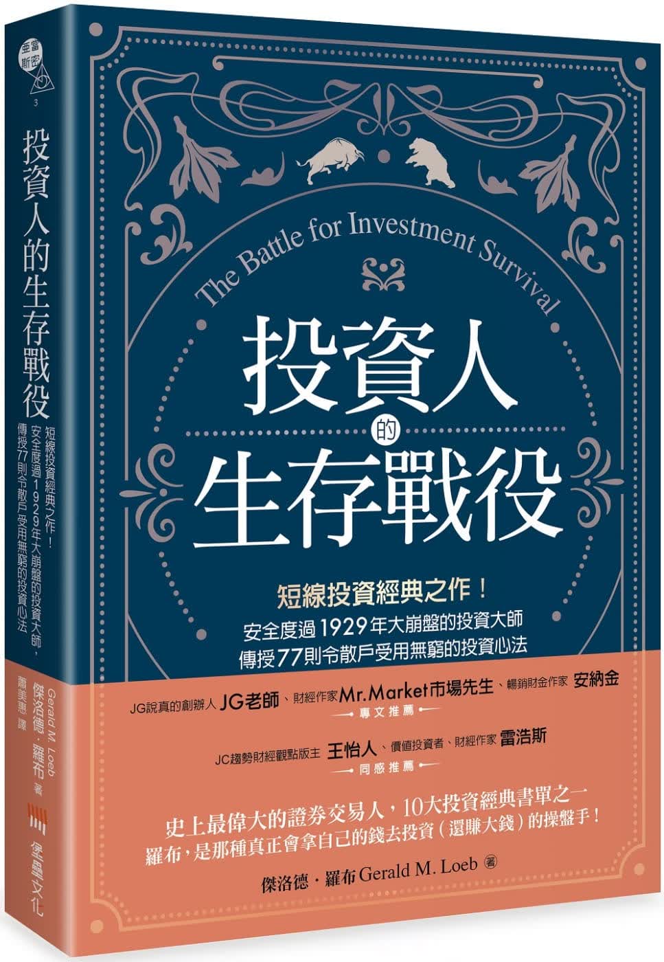 预售 原版进口书 杰洛德．罗布投资人的生存战役：短线投资经典之作！安全度过1929年大崩盘的投