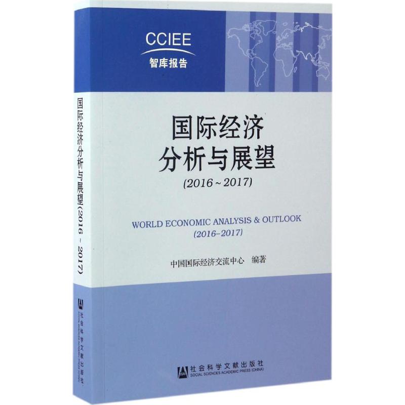 国际经济分析与展望2016~2017