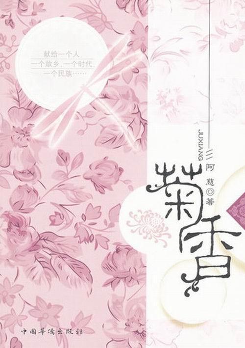 包邮：菊香 小说 长篇小说中国当代 图书