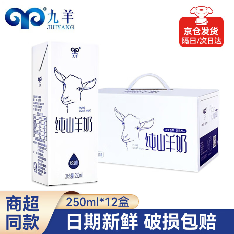 九羊（jiuyang）纯山羊奶250ml*12盒脱膻儿童老人营养早餐奶 纯山羊奶250ml*12盒