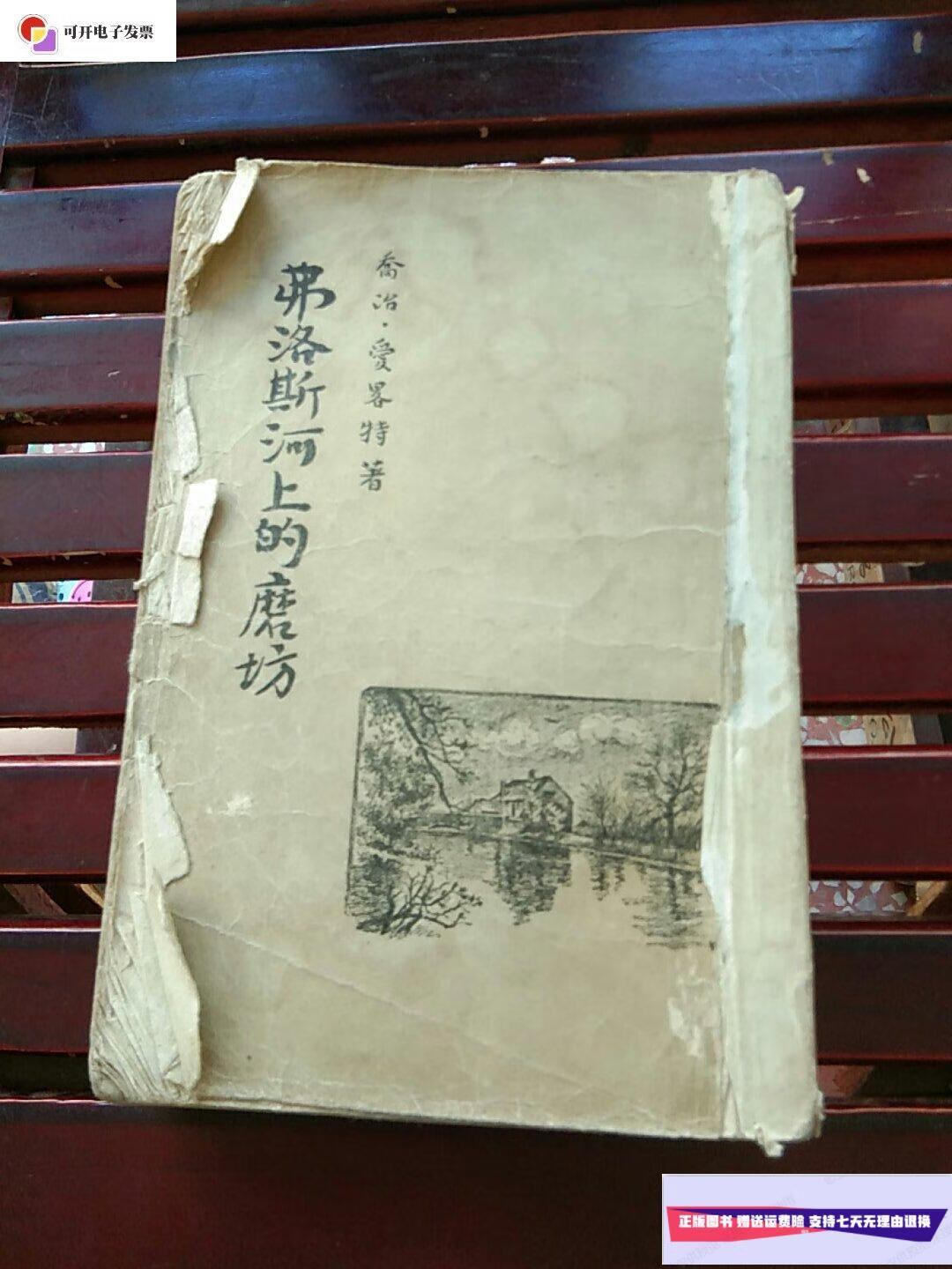 【二手9成新】弗洛斯河上的磨坊 /乔治·爱略特 文化生活出版社