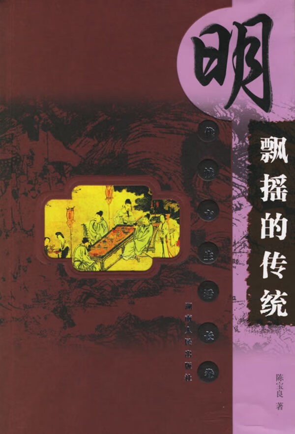 飘摇的传统:明代城市生活长卷