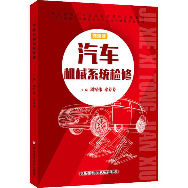 汽车机械系统检修 微课版