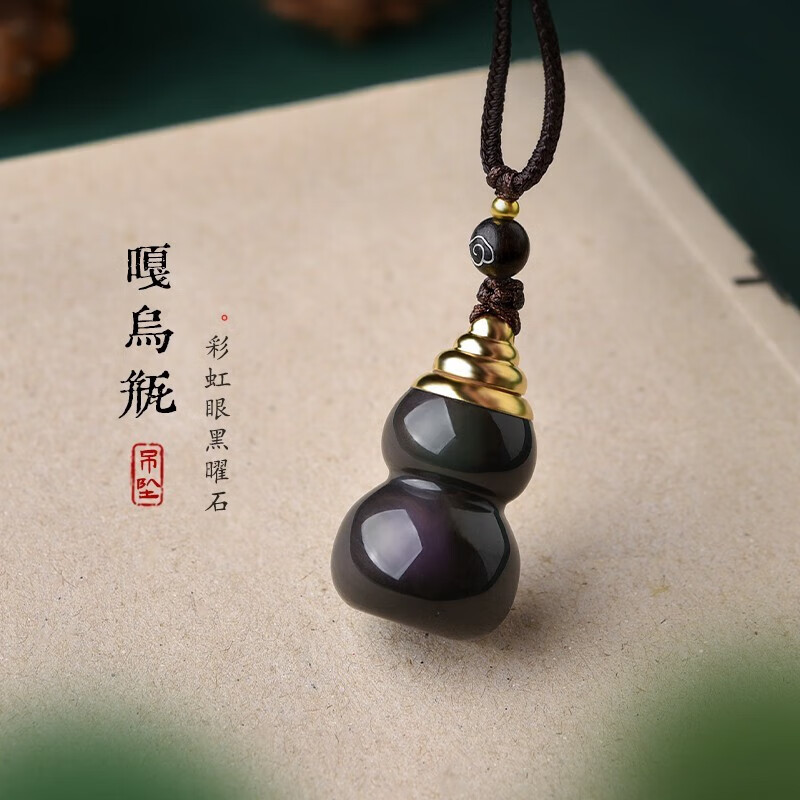 衛(wèi)城  天然彩虹眼黑曜石葫蘆嘎烏瓶吊墜可打開(kāi)嘎烏盒舍利瓶項(xiàng)鏈密封空瓶掛件 吊墜款式